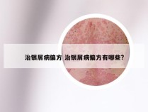 治银屑病偏方 治银屑病偏方有哪些?