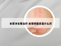 本草净主要治疗 本草抑菌素是什么药