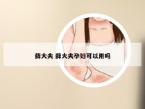 藓大夫 藓大夫孕妇可以用吗