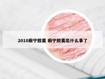 2018癣宁胶囊 癣宁胶囊出什么事了