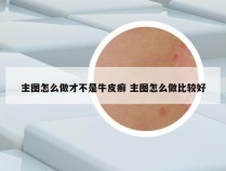 主图怎么做才不是牛皮癣 主图怎么做比较好