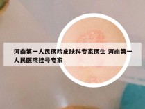 河南第一人民医院皮肤科专家医生 河南第一人民医院挂号专家