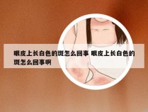 眼皮上长白色的斑怎么回事 眼皮上长白色的斑怎么回事啊