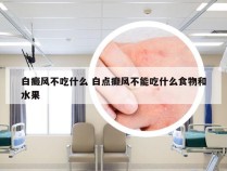 白癜风不吃什么 白点癫风不能吃什么食物和水果