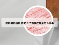 隐私部位起藓 隐私长了很多疙瘩是怎么回事