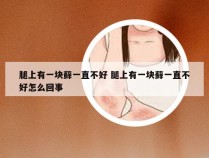 腿上有一块藓一直不好 腿上有一块藓一直不好怎么回事