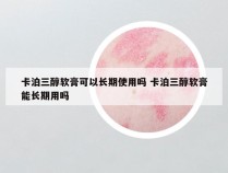 卡泊三醇软膏可以长期使用吗 卡泊三醇软膏能长期用吗