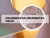 阿维a胶囊副作用大吗 阿维a胶囊副作用大吗能吃吗