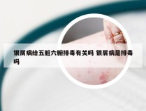 银屑病给五脏六腑排毒有关吗 银屑病是排毒吗