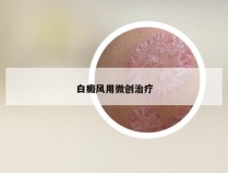 白癜风用微创治疗