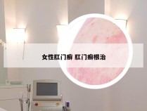 女性肛门癣 肛门癣根治