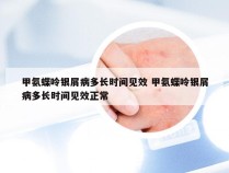 甲氨蝶呤银屑病多长时间见效 甲氨蝶呤银屑病多长时间见效正常