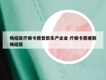 杨绍臣疗癣卡西普散生产企业 疗癣卡西甫散杨绍臣