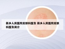 新乡人民医院皮肤科医生 新乡人民医院皮肤科医生简介