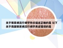 关于银屑病流行病学特点描述正确的是 以下关于我国银屑病流行病学表述错误的是