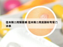 佳木斯二院银屑病 佳木斯二院皮肤科专家门诊表