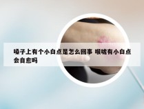 嗓子上有个小白点是怎么回事 喉咙有小白点会自愈吗