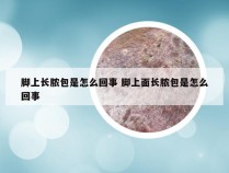 脚上长脓包是怎么回事 脚上面长脓包是怎么回事