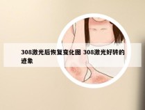 308激光后恢复变化图 308激光好转的迹象