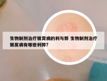 生物制剂治疗银霄病的利与弊 生物制剂治疗银屑病有哪些利弊?