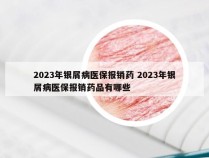 2023年银屑病医保报销药 2023年银屑病医保报销药品有哪些