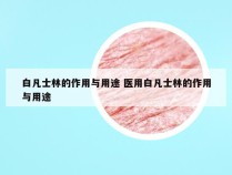 白凡士林的作用与用途 医用白凡士林的作用与用途