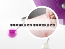 本维莫得乳膏功效 本维莫德乳膏功效