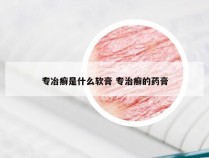 专冶癣是什么软膏 专治癣的药膏