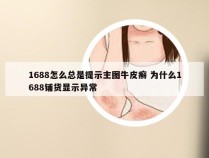 1688怎么总是提示主图牛皮癣 为什么1688铺货显示异常