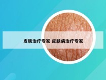 皮肤治疗专家 皮肤病治疗专家