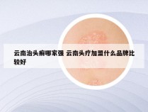 云南治头癣哪家强 云南头疗加盟什么品牌比较好