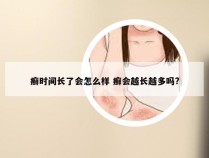 癣时间长了会怎么样 癣会越长越多吗?