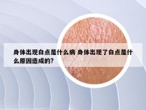 身体出现白点是什么病 身体出现了白点是什么原因造成的?