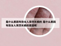 是什么原因导致女人突然长癣的 是什么原因导致女人突然长癣的原因呢