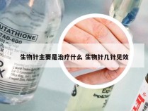 生物针主要是治疗什么 生物针几针见效