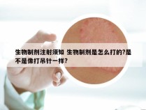 生物制剂注射须知 生物制剂是怎么打的?是不是像打吊针一样?