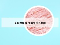 头癣发臭味 头癣为什么会痒