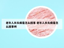 老年人长头癣是怎么回事 老年人长头癣是怎么回事啊