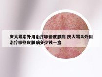 庆大霉素外用治疗哪些皮肤病 庆大霉素外用治疗哪些皮肤病多少钱一盒