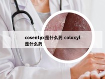 cosentyx是什么药 coloxyl是什么药