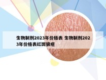 生物制剂2023年价格表 生物制剂2023年价格表红斑狼疮