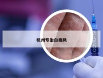 杭州专治白癜风