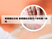 银黄颗粒价格 银黄颗粒价格不一样效果一样吗