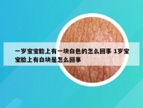 一岁宝宝脸上有一块白色的怎么回事 1岁宝宝脸上有白块是怎么回事