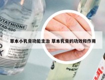 草本小乳膏功能主治 草本乳膏的功效和作用