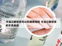 卡泊三醇软膏可以长期使用吗 卡泊三醇软膏的不良反应