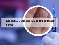 有银霄病的人能不能喝小米汤 银霄病可以喝牛奶吗