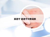 藓恙宁 藓恙宁冷敷凝胶