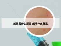 咸藓是什么原因 咸孚什么意思