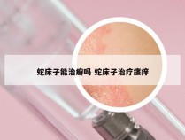 蛇床子能治癣吗 蛇床子治疗瘙痒